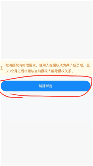 医保共济账户怎么解绑？