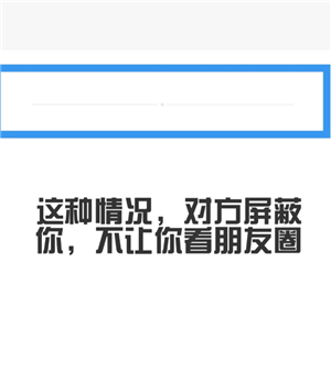 微信朋友圈拉黑和屏蔽的区别：