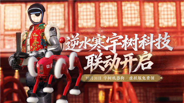 《逆水寒》联手宇树科技：手游、机器人奇妙“化学反应”