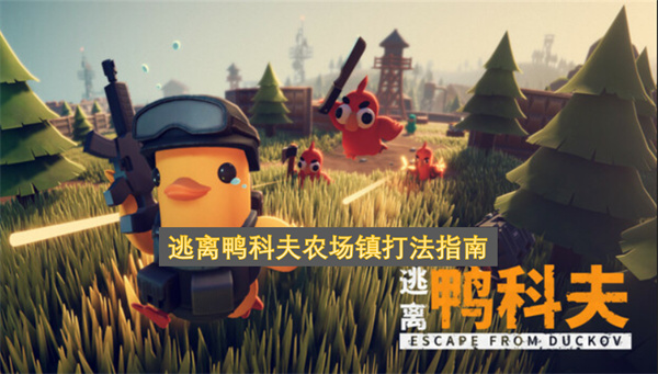 逃离鸭科夫农场镇打法指南