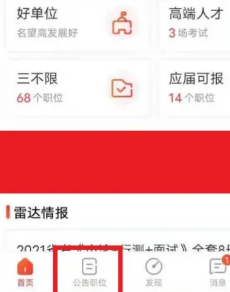 公考雷达怎么匹配我专业岗位 公考雷达看匹配我专业岗位步骤 公考雷达看匹配我专业岗位步骤: