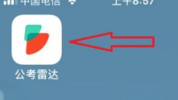 公考雷达怎么匹配我专业岗位 公考雷达看匹配我专业岗位步骤 公考雷达怎么看岗位报名人数?