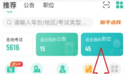 公考雷达怎么匹配我专业岗位 公考雷达看匹配我专业岗位步骤 公考雷达怎么看岗位报名人数?
