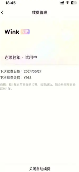 Wink关闭自动续费步骤：