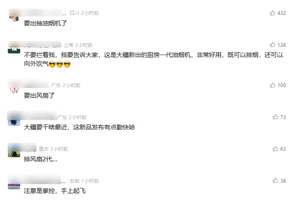 大疆又一款神秘新品亮相 网友：要出抽油烟机了