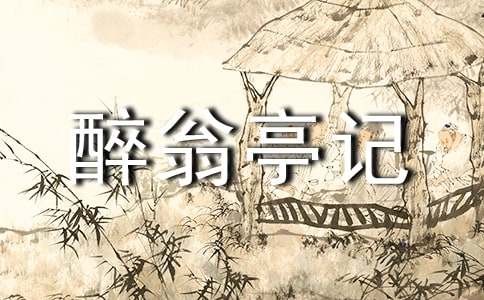 《醉翁亭记》课后练习题与答案