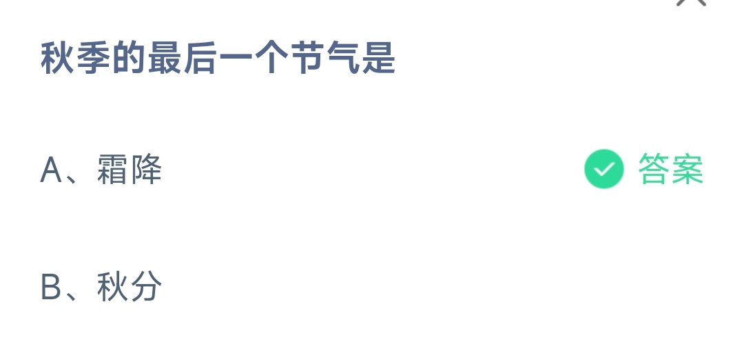 秋季的最后一个节气是 蚂蚁庄园10.23日答案