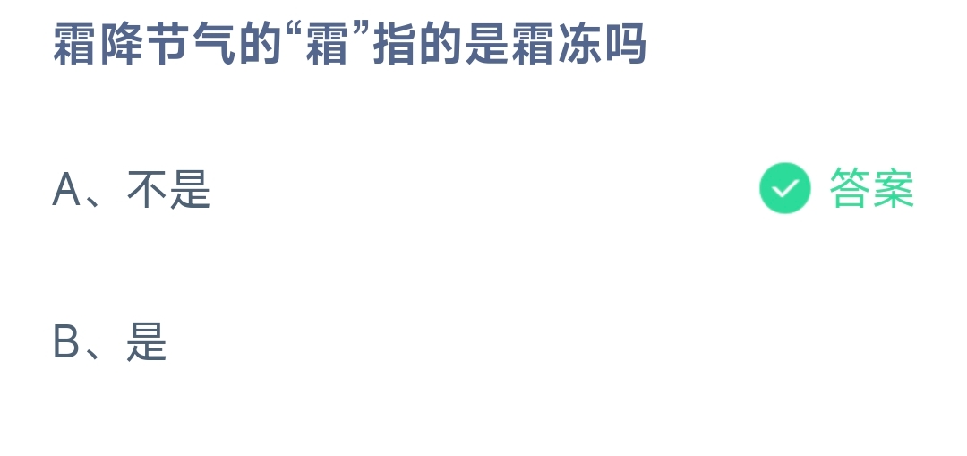 霜降节气的“霜”指的是霜冻吗 蚂蚁庄园10.23日答案
