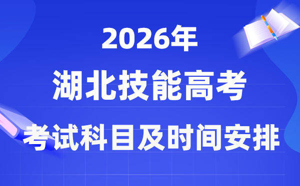 2026年湖北技能高考考试科目及具体时间安排