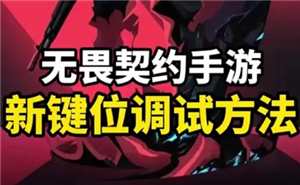 无畏契约手游键位怎么设置