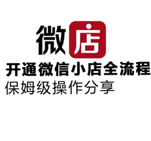 微店怎么注册开店流程