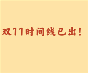 2025双十一什么时候开始