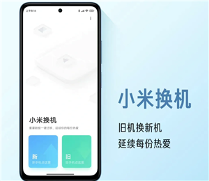 小米换机怎么操作使用