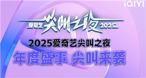 2025爱奇艺尖叫之夜什么时候在哪里举办