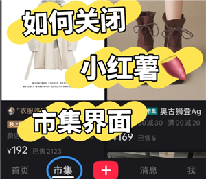 小红书市集怎么关闭