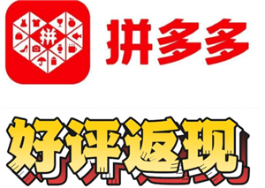 拼多多评论返现审核要多久