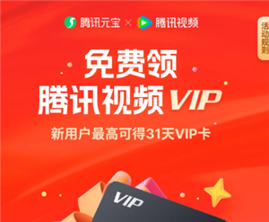 腾讯元宝领腾讯视频会员是真的吗