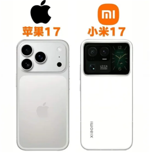 小米17和苹果17对比