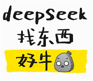 deepseek找丢失的东西有用吗