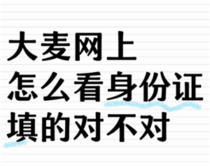 大麦网怎么看观演人身份证号
