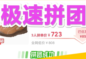 拼多多三人团互拼入口