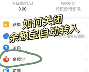 支付宝余额宝自动转入怎么关闭