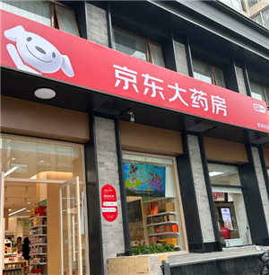 京东买药可靠吗是正品吗