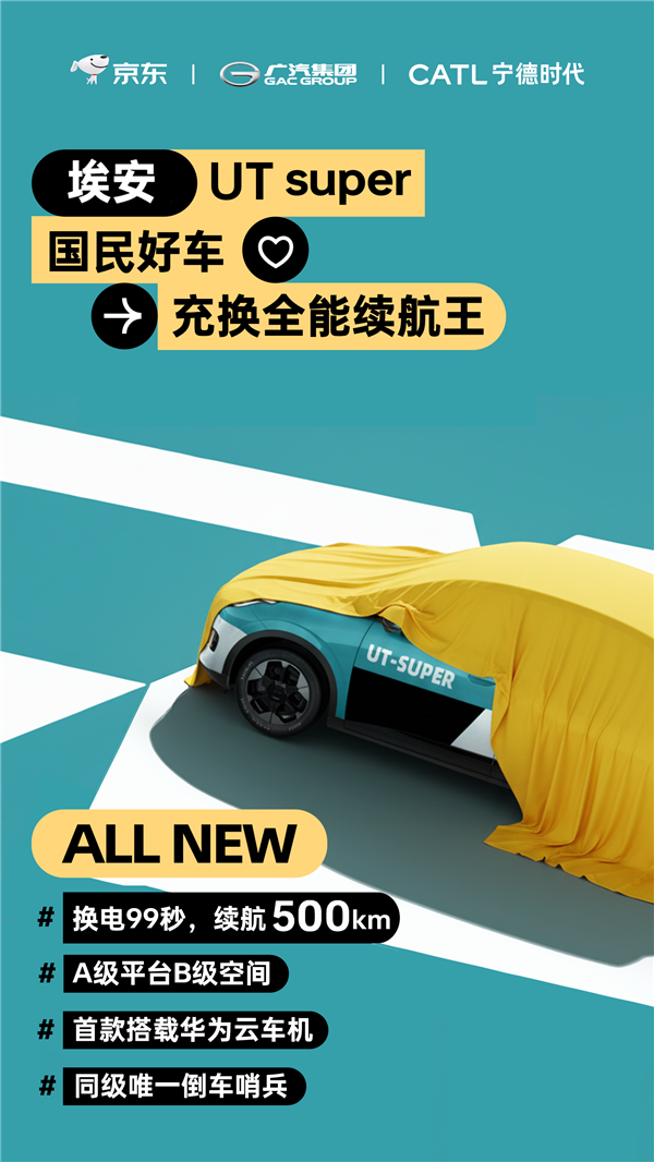 京东“国民好车”正式官宣：埃安UT super 换电99秒、续航500KW