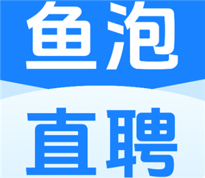 鱼泡直聘人工客服电话多少