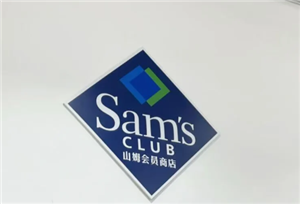 山姆客服24小时人工电话多少