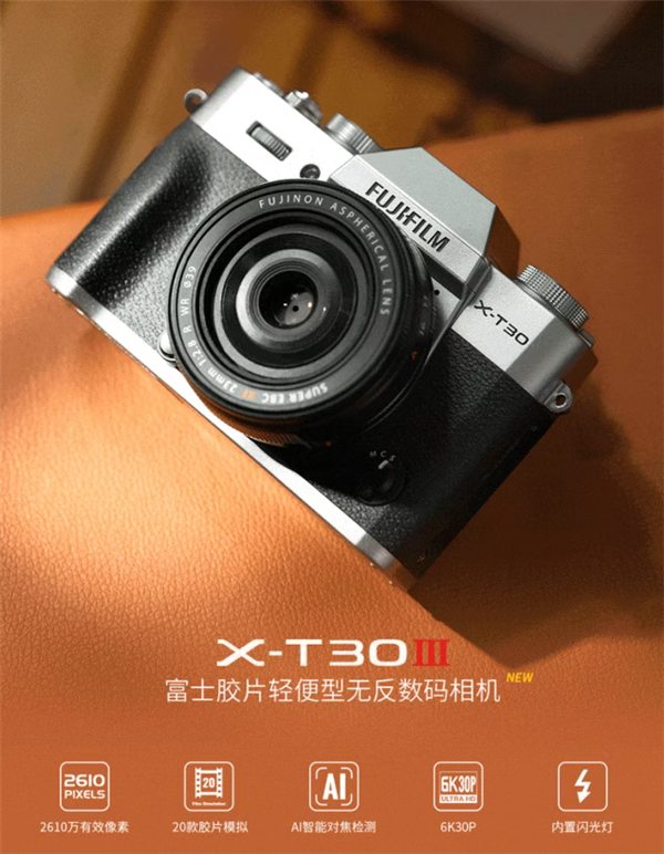 6499元！富士X-T30 III相机发布：20款胶片模拟 一键出大片