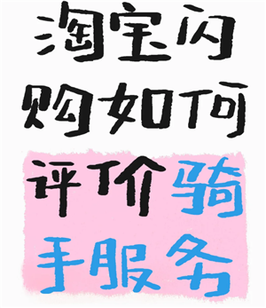 淘宝闪购怎么给骑手好评