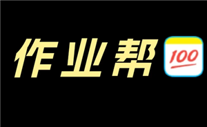 作业帮网课收费标准