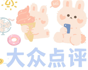 大众点评怎么删除自己的评价