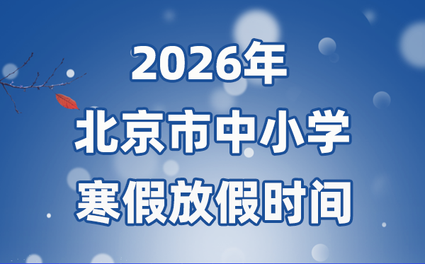 2026年北京市中小学寒假放假时间表 1月24日开始放假