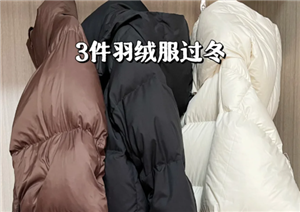 羽绒服的寿命大概是几年