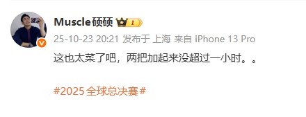 硕硕吐槽TES被GEN横扫：这也太菜了吧，两把加起来没超过一小时