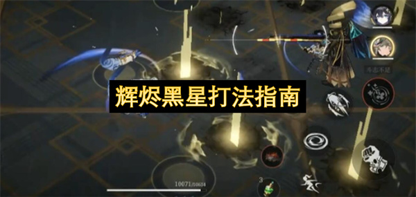 辉烬黑星打法指南