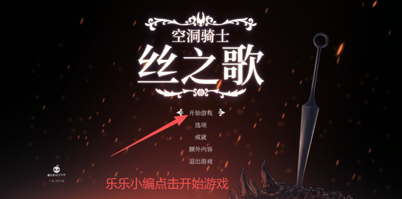 空洞骑士丝之歌游戏主界面