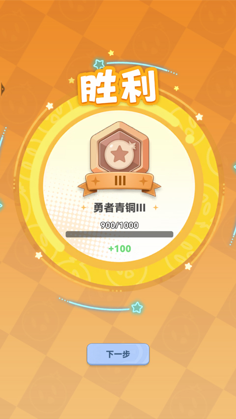 弹弹星球胜利界面