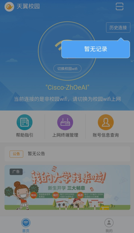 天翼校园WiFi连接示意图