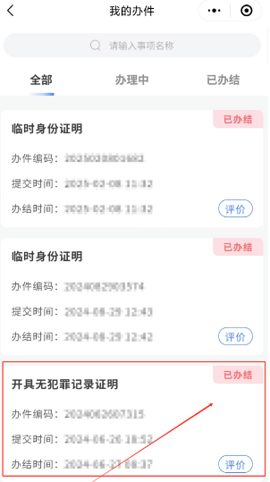 天津公安民生服务平台办结状态界面