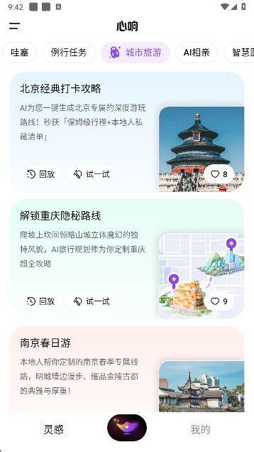 心响app旅游攻略列表截图
