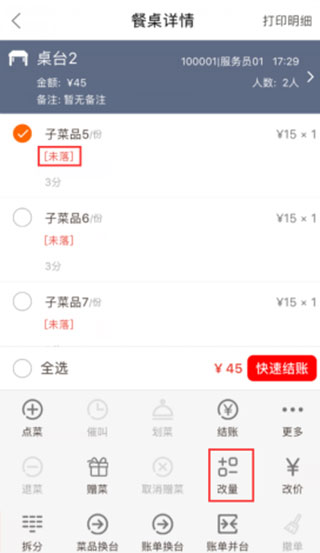 点菜宝2.0下单界面截图