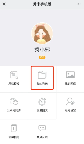 秀米编辑器个人中心