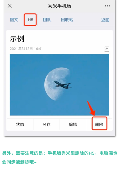 秀米编辑器删除H5界面