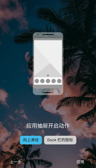 Nova Launcher应用抽屉设置界面