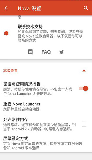 Nova Launcher高级设置界面