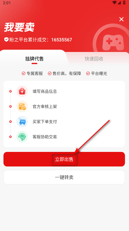 盼之交易平台立即出售界面截图