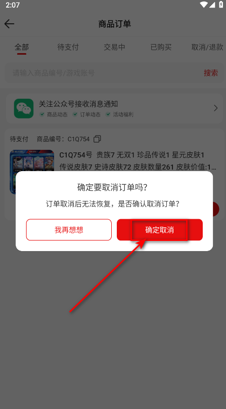 盼之交易平台确认取消界面截图